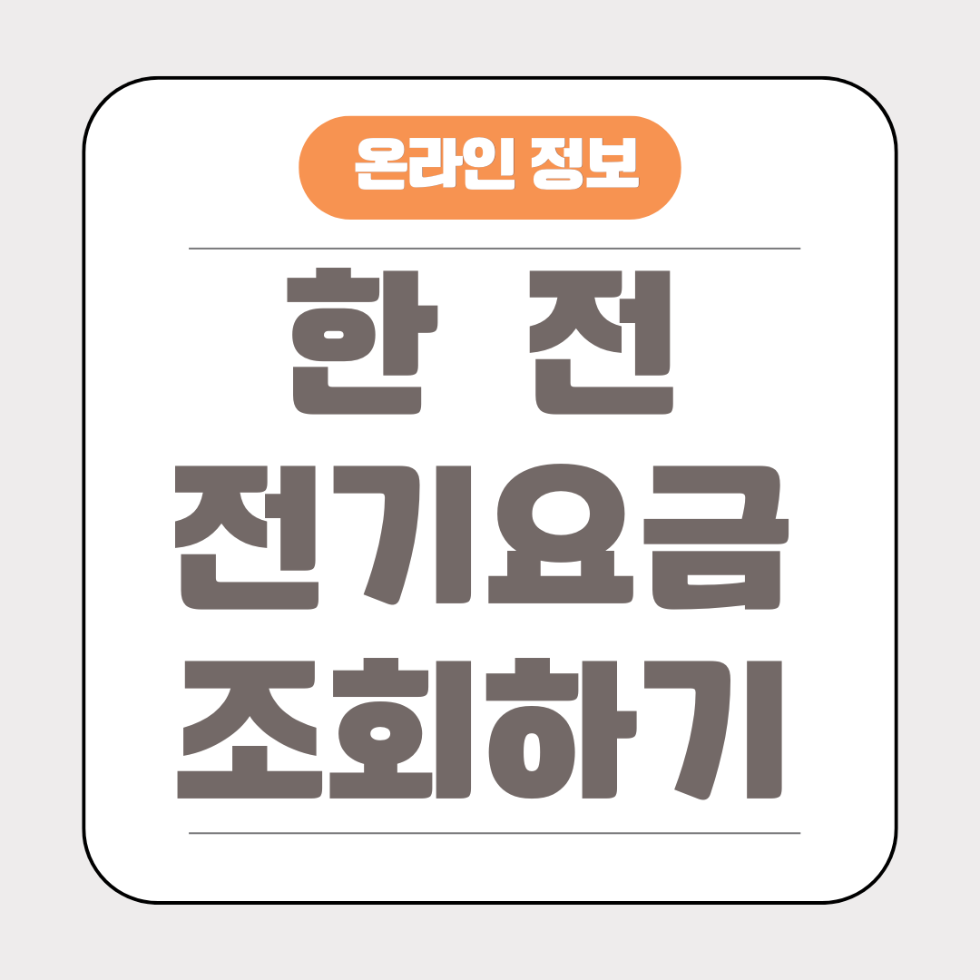 한전 전기요금 조회