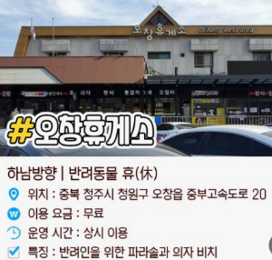 반려견과 함께하는 전국휴게소