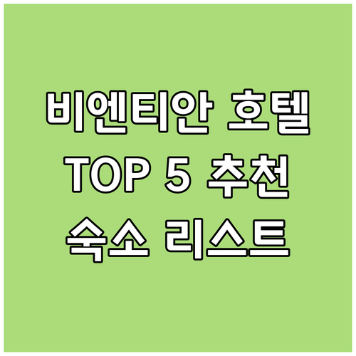 비엔티안 호텔 고민 끝 TOP 5 인