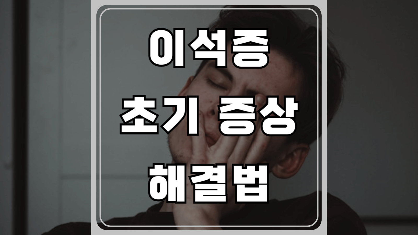 이석증 초기 증상과 해결법