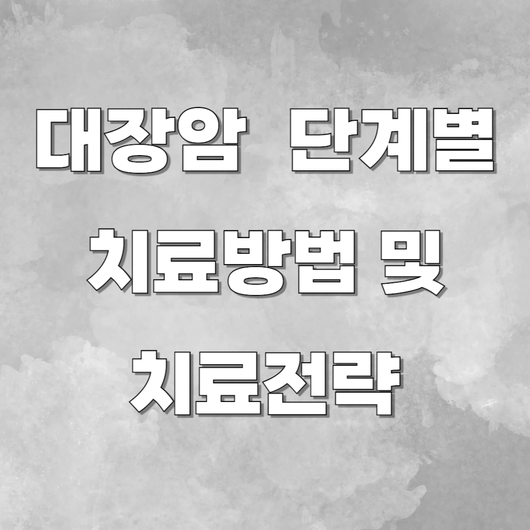 대장암 단계별 치료방법 및 치료전략 이미지