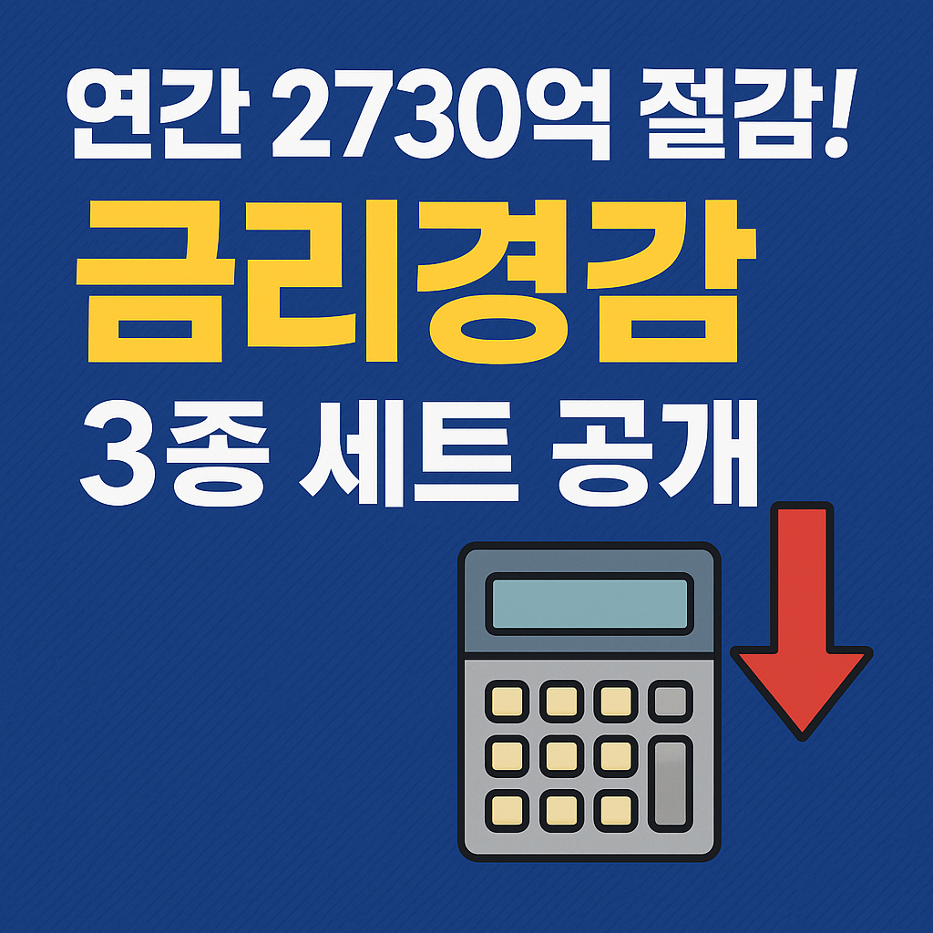 금리 인하와 대출 갈아타기 서비스로 이자 부담 줄이는 방법