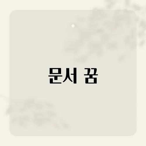 문서 꿈, 서명 한 줄이 인생 바꿀까?