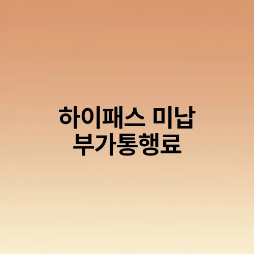 하이패스 미납 부가통행료