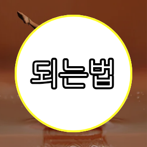 되는법