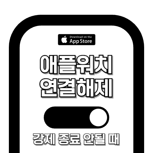애플워치 강제종료 및 페어링 연결해제 방법 - Apple