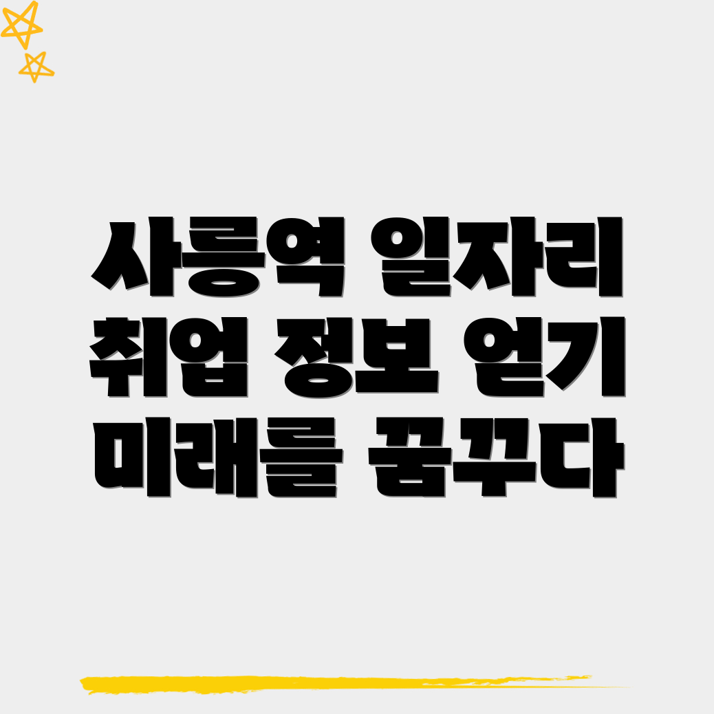 사릉역 일자리