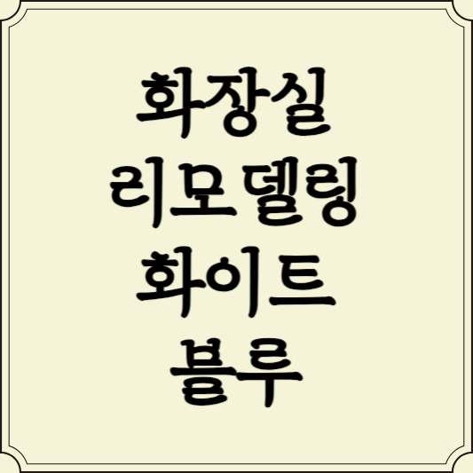 화장실리모델링-화이트블루-인테리어