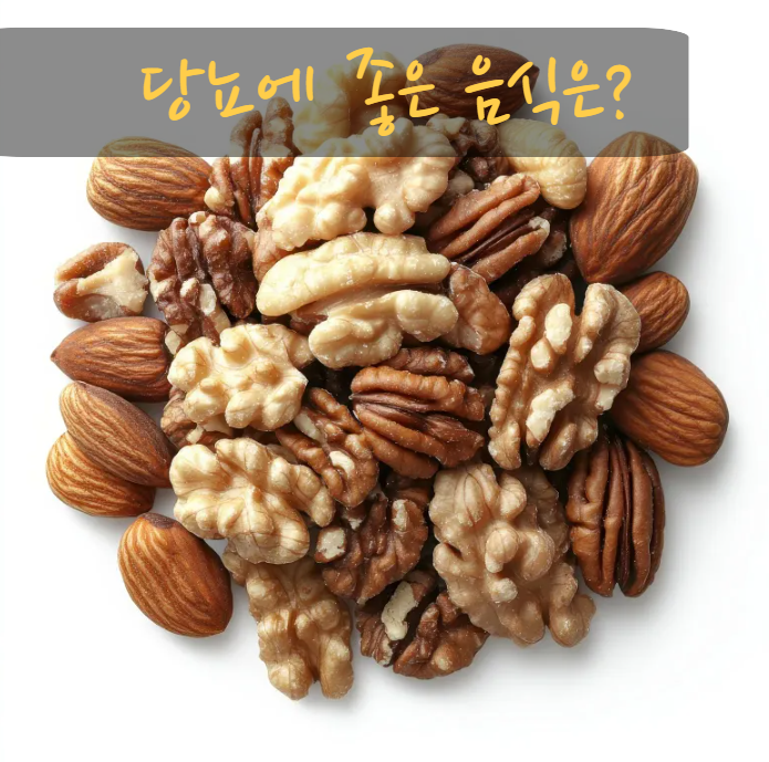 견과류 – 소량으로도 만족감을 주는 식품