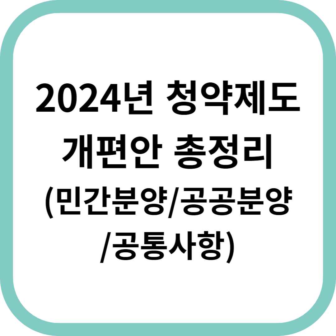 2024-청약제도-개편안-총정리