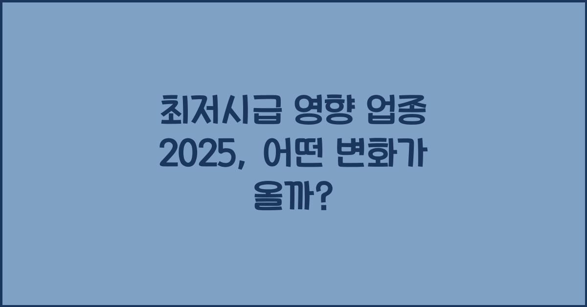 최저시급 영향 업종 2025