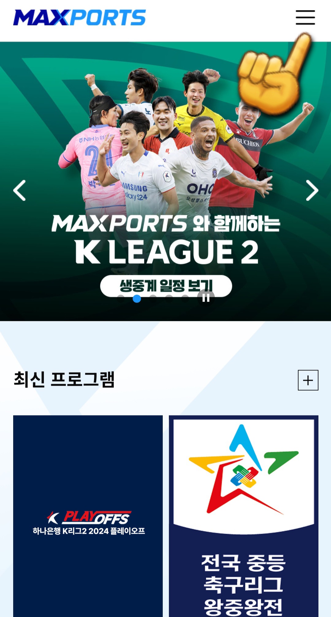 MAXPORTS-편성표-및-채널번호-안내-메인-페이지의-오른쪽-상단의-三줄을-클릭합니다.