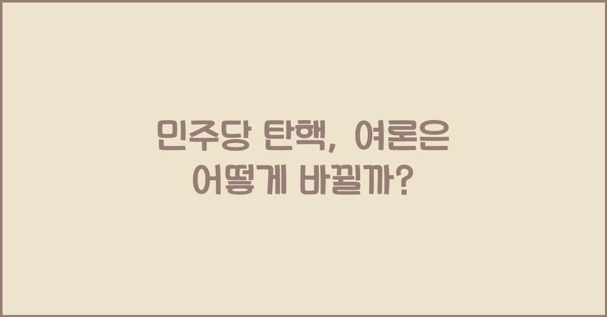 민주당 탄핵