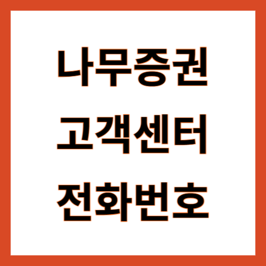 나무증권 고객센터 전화번호