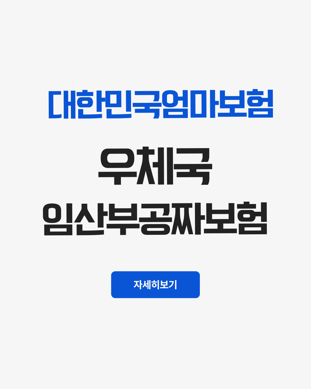 대한민국엄마보험