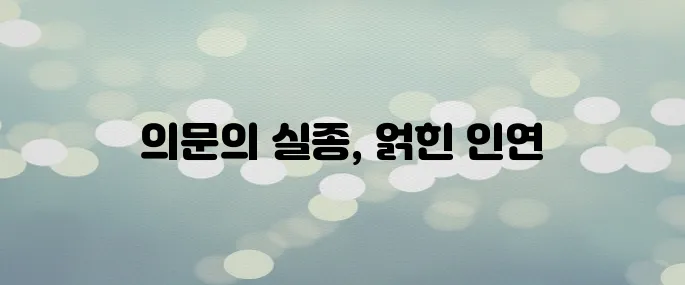 〈탄금〉 실종 로맨스 시대극? 미스터리 전개 포인트·등장인물 소개