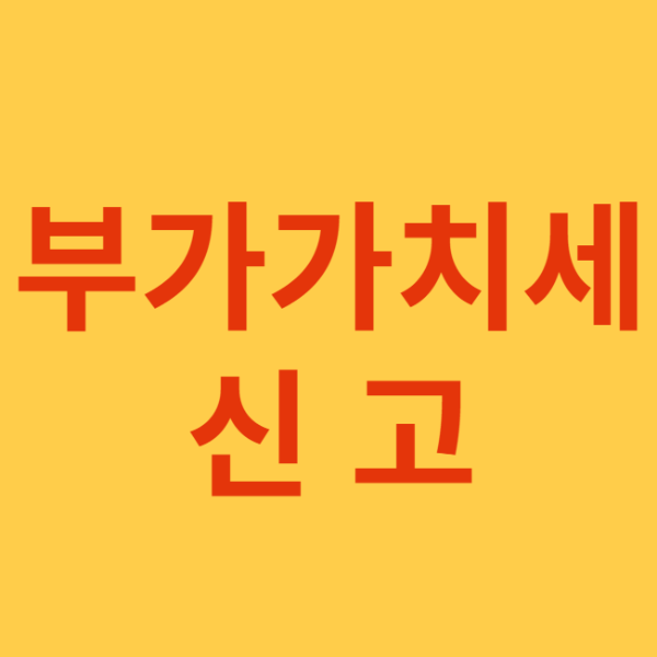 미리캔버스 부가가치세 신고 이미지 사진입니다.