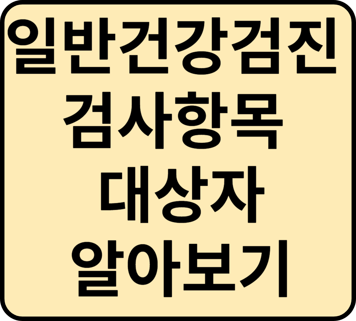 일반건강검진 검사항목 대상자조회 알아보기