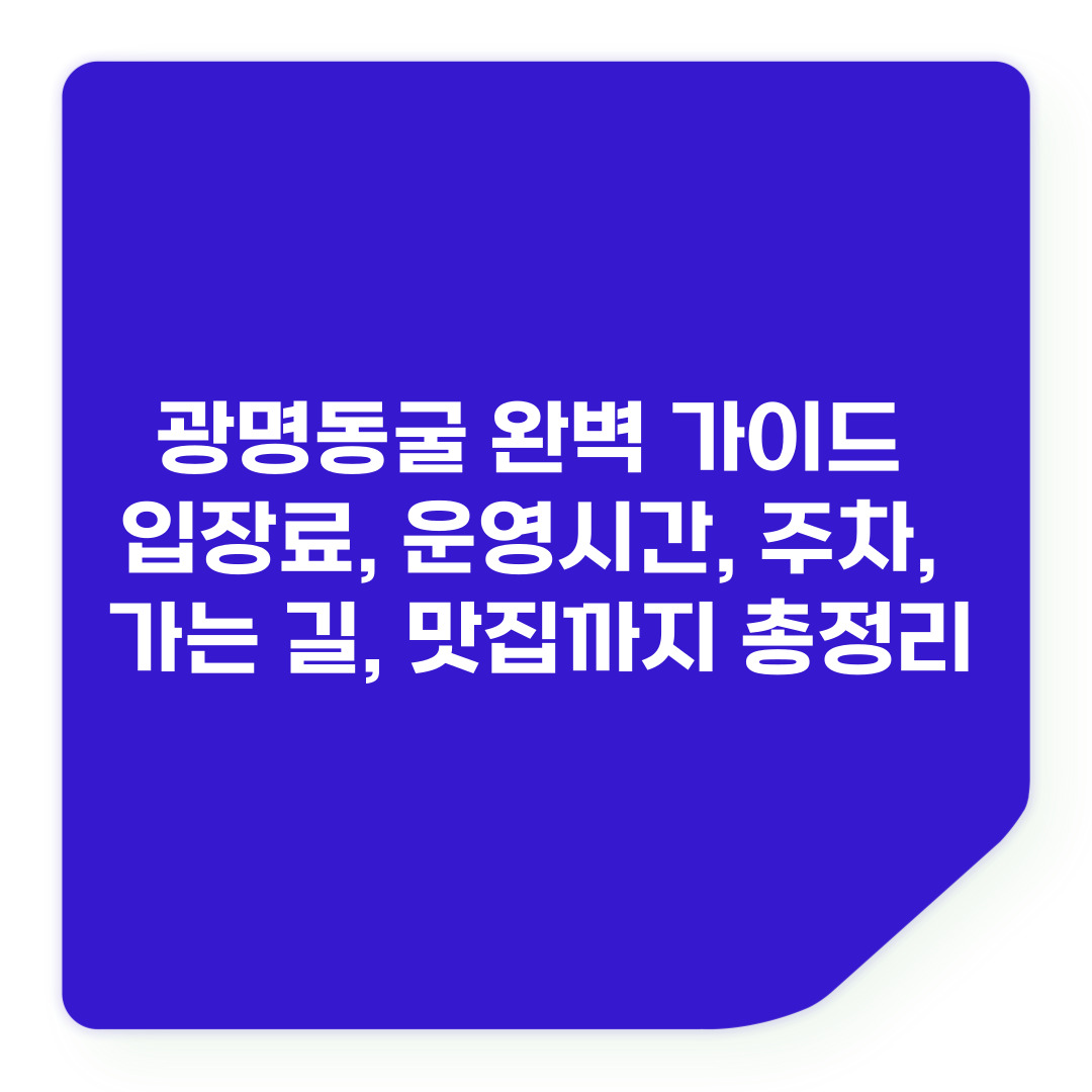 광명동굴