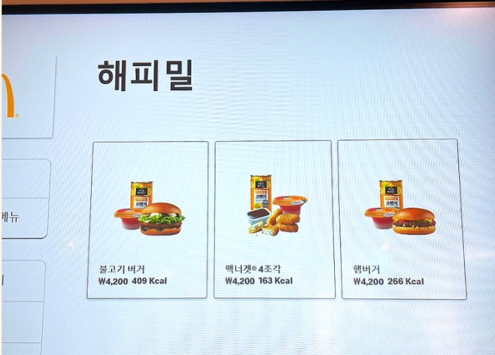 해피밀 세트 가격과 구매 방법