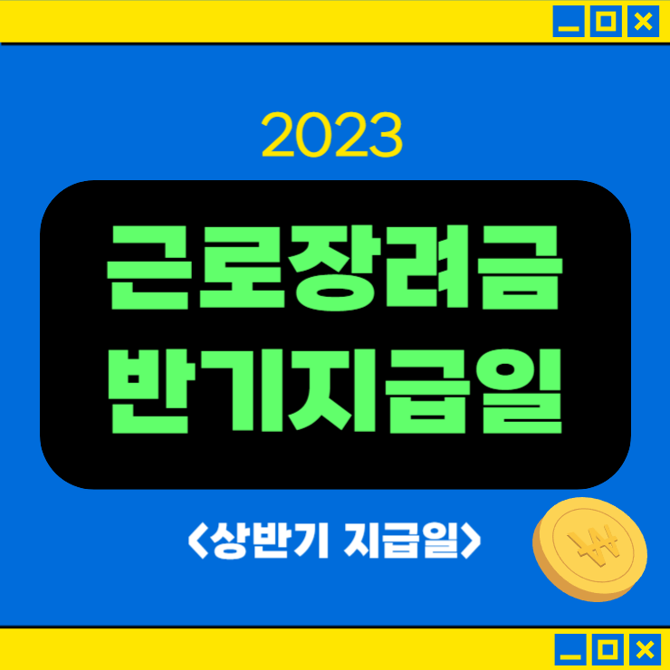 2023 근로장려금 반기지급일