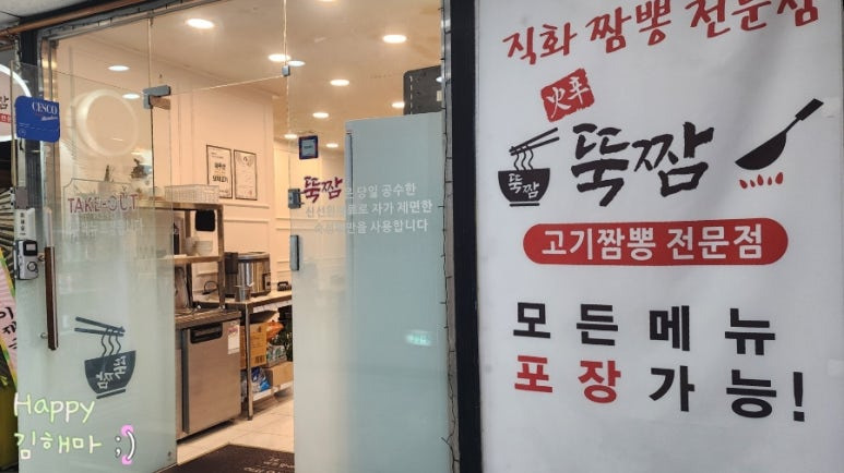 짬뽕 전문점 뚝짬