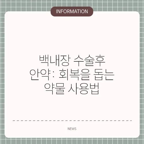 백내장 수술후 안약: 회복을 돕는 약물 사용법