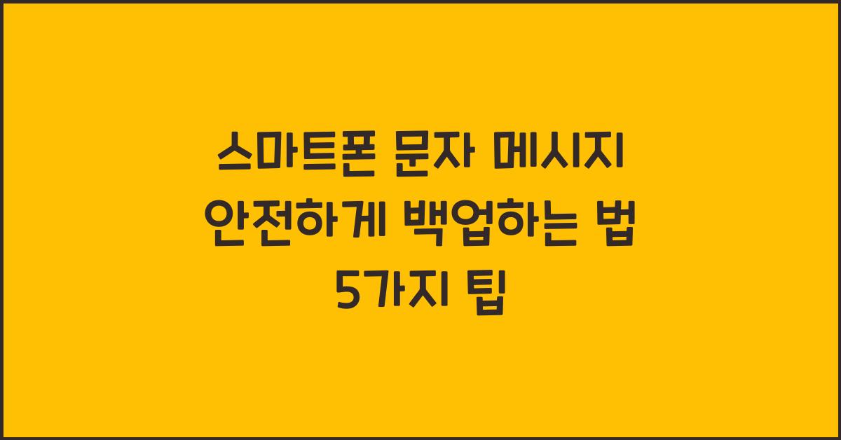 스마트폰 문자 메시지 안전하게 백업하는 법