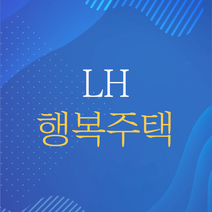LH 행복주택