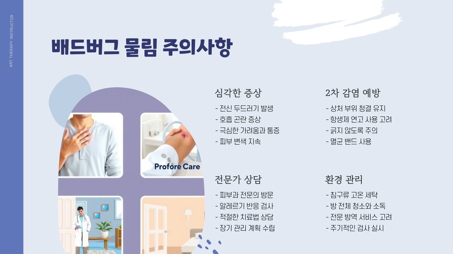 배드버그-주의사항