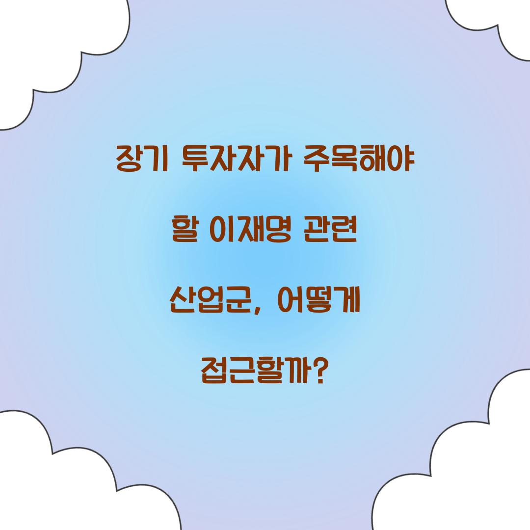 장기 투자자가 주목해야 할 이재명 관련 산업군