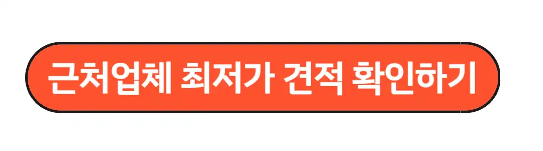 근처업체 최저가 견적받기