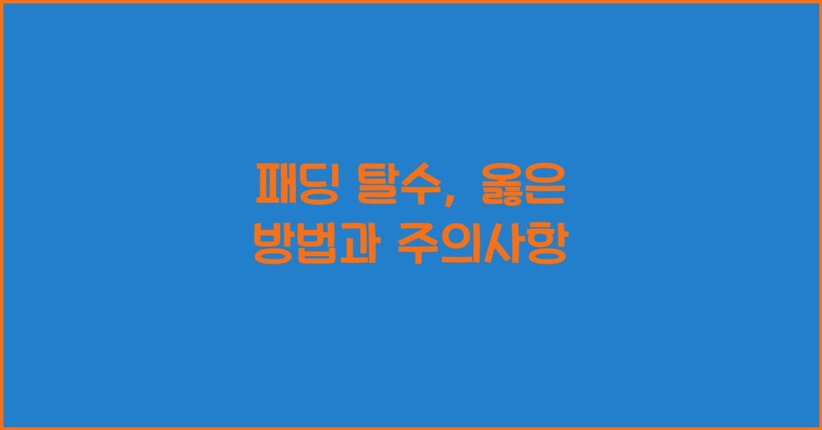 패딩 탈수