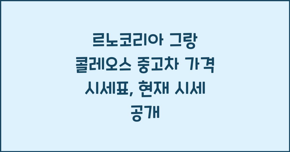 르노코리아 그랑 콜레오스 중고차 가격 시세표