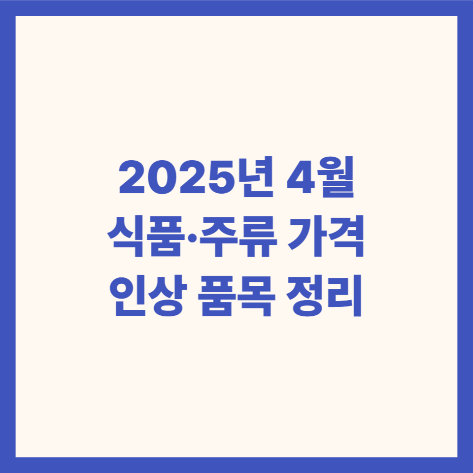 식품 맥주 가격 인상 뉴스 이미지
