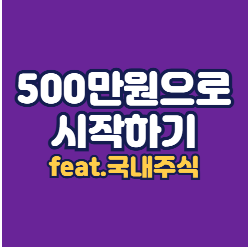 500만원으로-국내주식하기