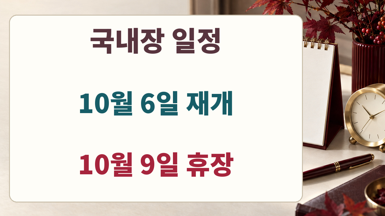국내장 10월6일 재개 예정, 10월9일 한글날 휴장 일정
