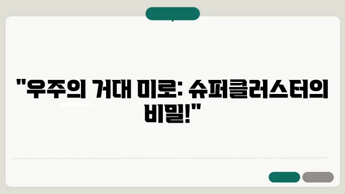 우주 거대 구조: 슈퍼클러스터