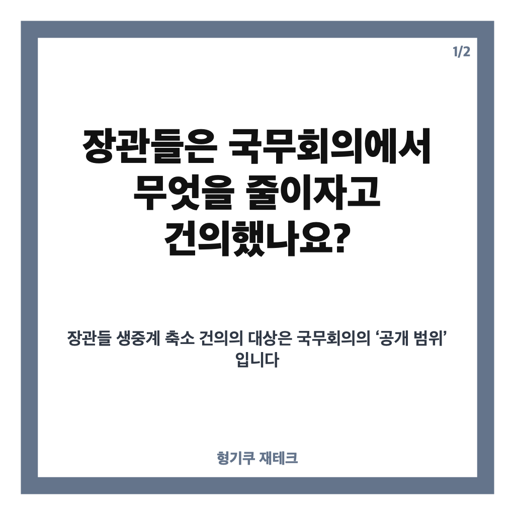 장관들 생중계 축소 건의, 국무회의 공개 범위와 제안 배경은? 카드뉴스 1