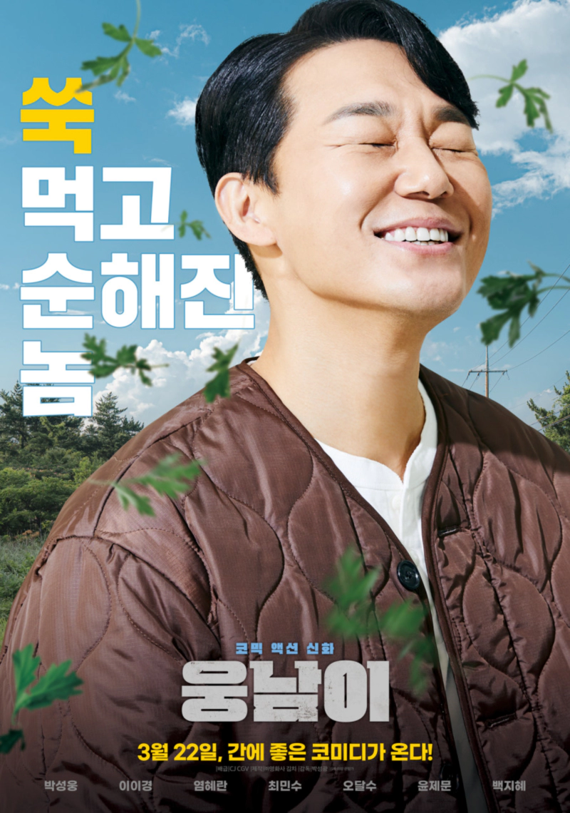 웅남이 출연진