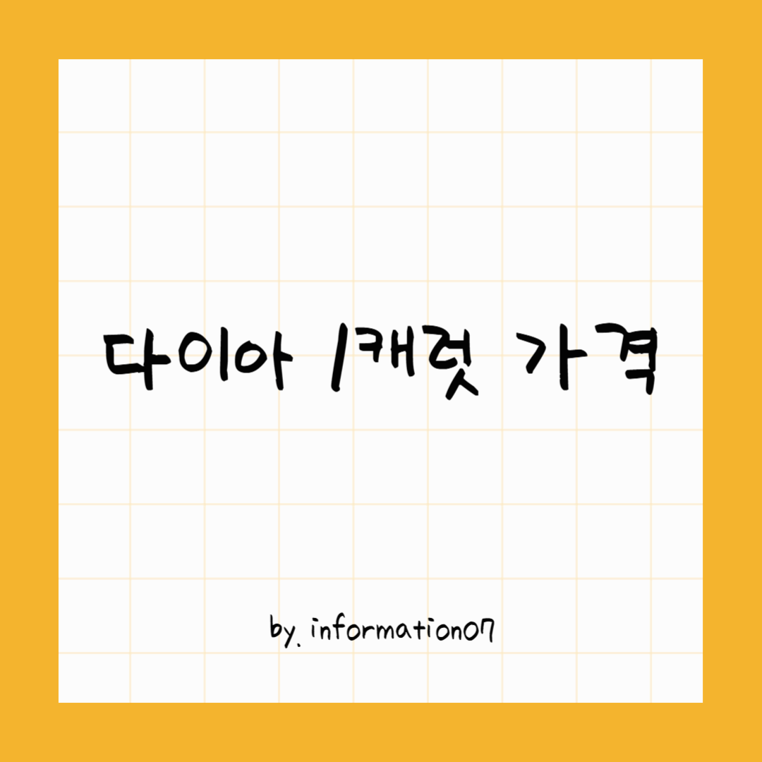 다이아 1캐럿 가격