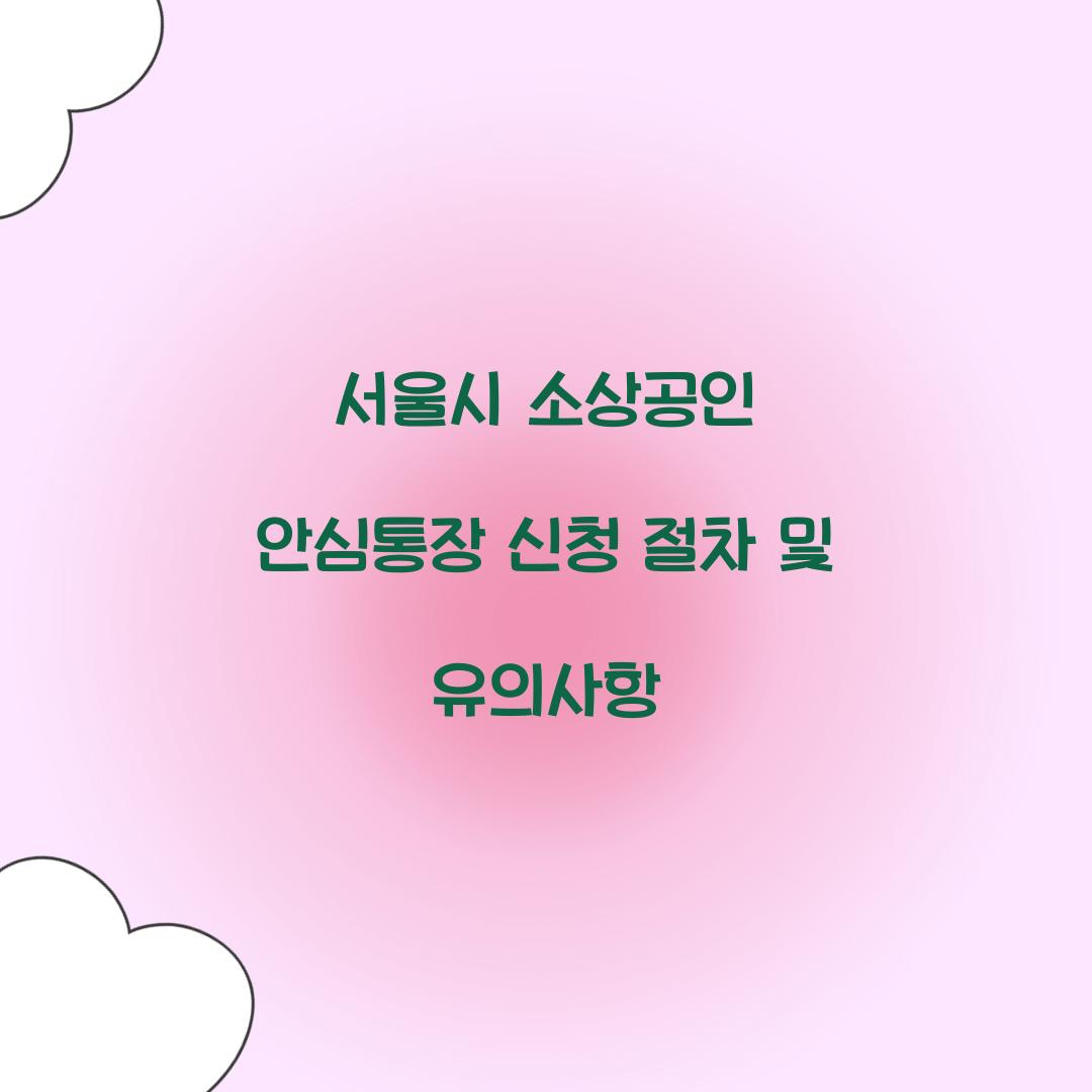 서울시 소상공인 안심통장