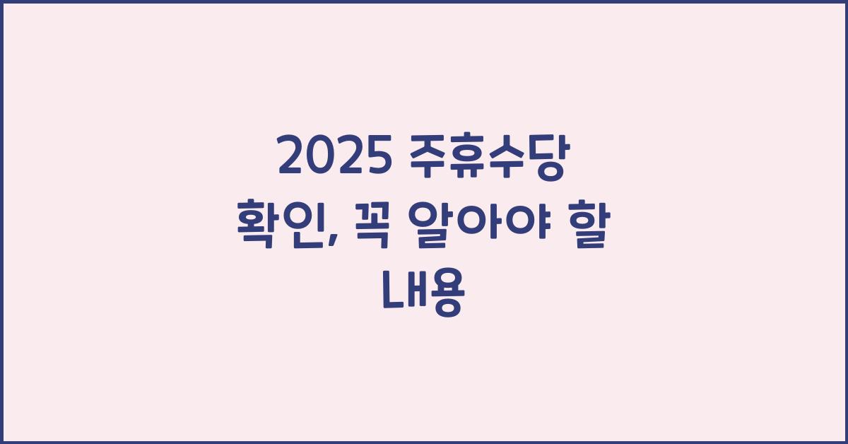 2025 주휴수당 확인