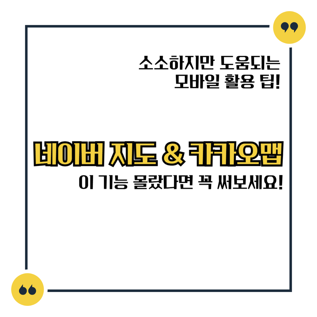 네이버 지도 & 카카오맵, 이 기능 몰랐다면 꼭 써보세요!