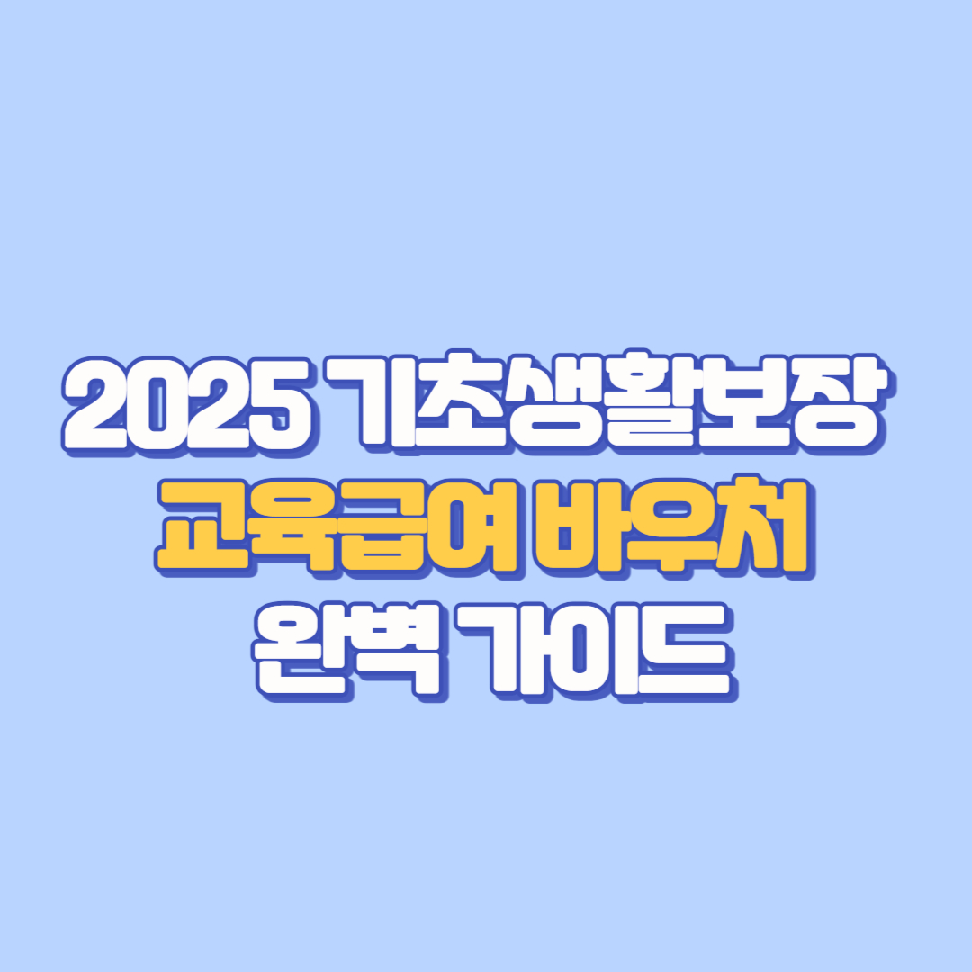🎓 2025년 기초생활보장 교육급여 바우처 완벽 가이드 지원금액, 신청방법, 사용처 총정리(ft.실업급여 교육 차이점)