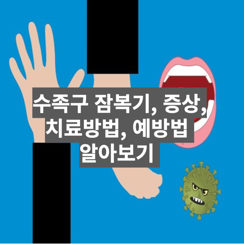 수족구 잠복기, 증상, 치료방법, 예방법 알아보기