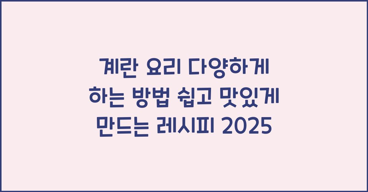 계란 요리 다양하게 하는 방법