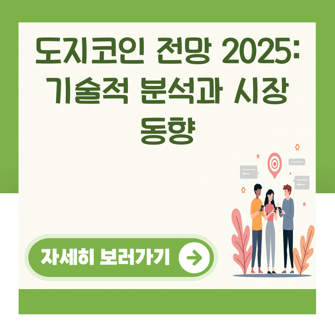 도지코인 전망 2025: 기술적 분석과 시장 동향 대표 이미지