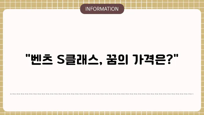 벤츠 S클래스 장기렌트카 가격