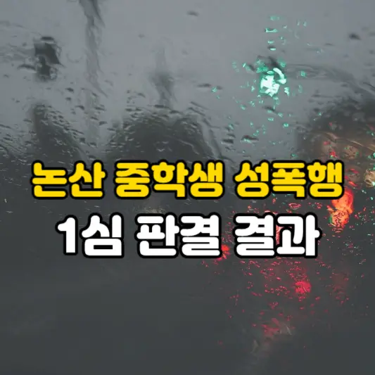 논산-중학생-성폭행-1심-판결-결과